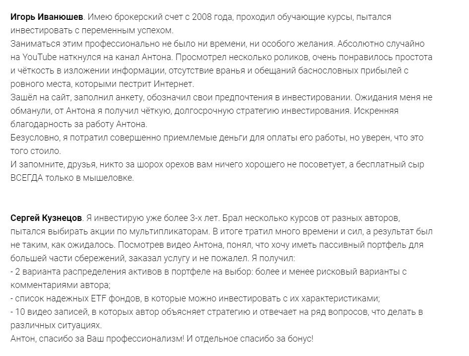 Отзывы реальных людей об инвестициях Антона Соломатина