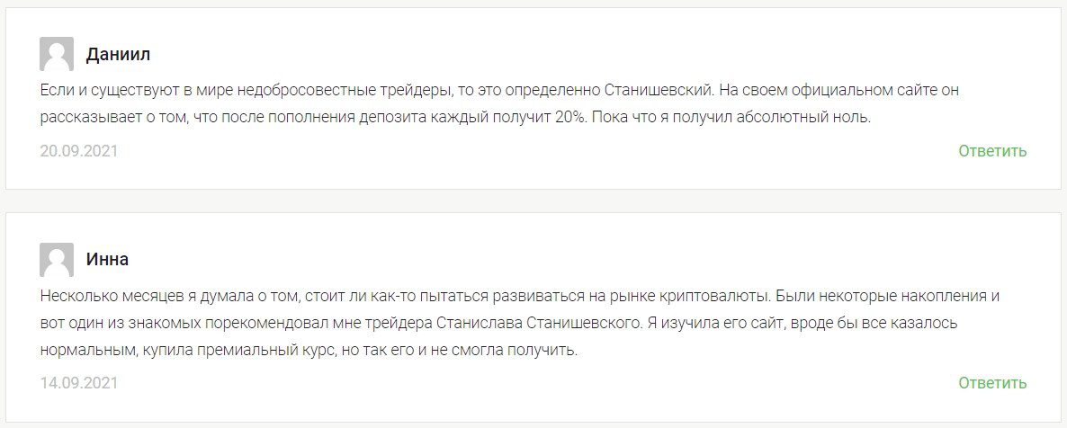 Отзывы реальных людей о трейдере Станиславе Станишевском