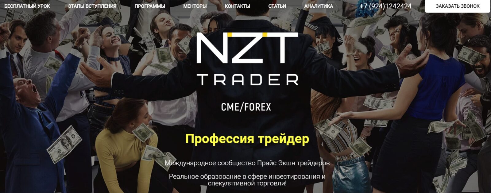 Сообщество NZT Trader
