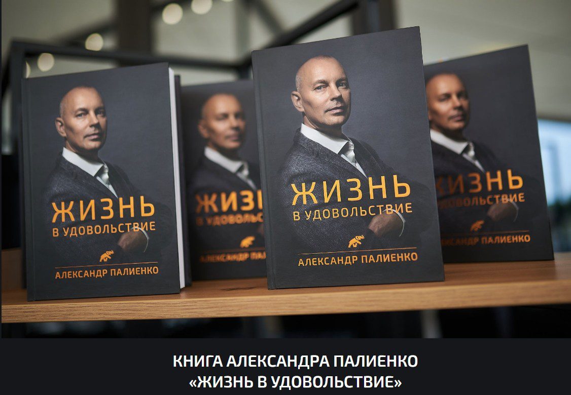 Книга Александра Палиенко «Жизнь в удовольствие»