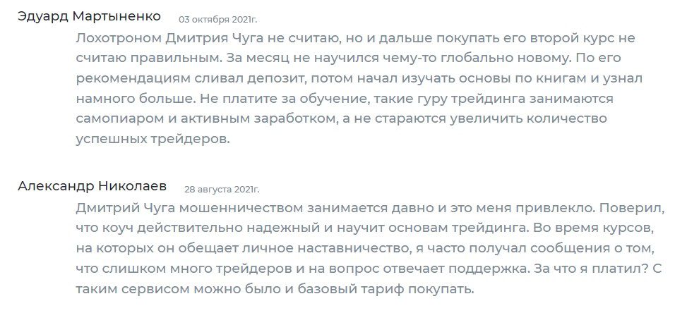 Отзывы реальных людей о трейдере Дмитрии Чуга