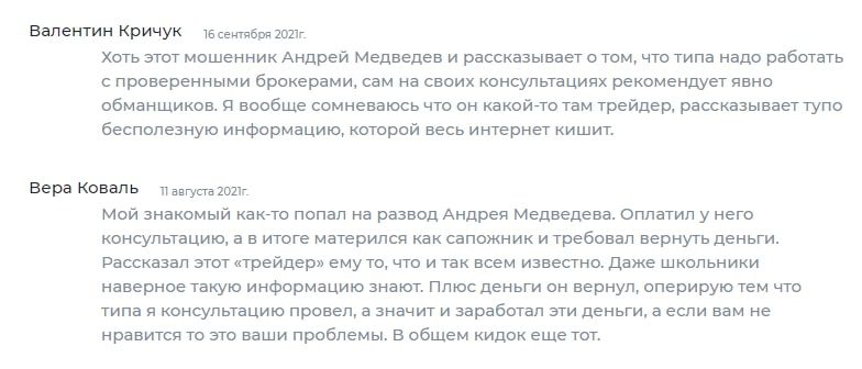 Трейдер Андрей Медведев отзывы