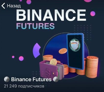 Binance Futures телеграмм