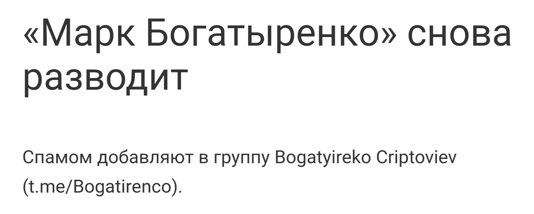 Bogatyireko Criptoviev отзывы