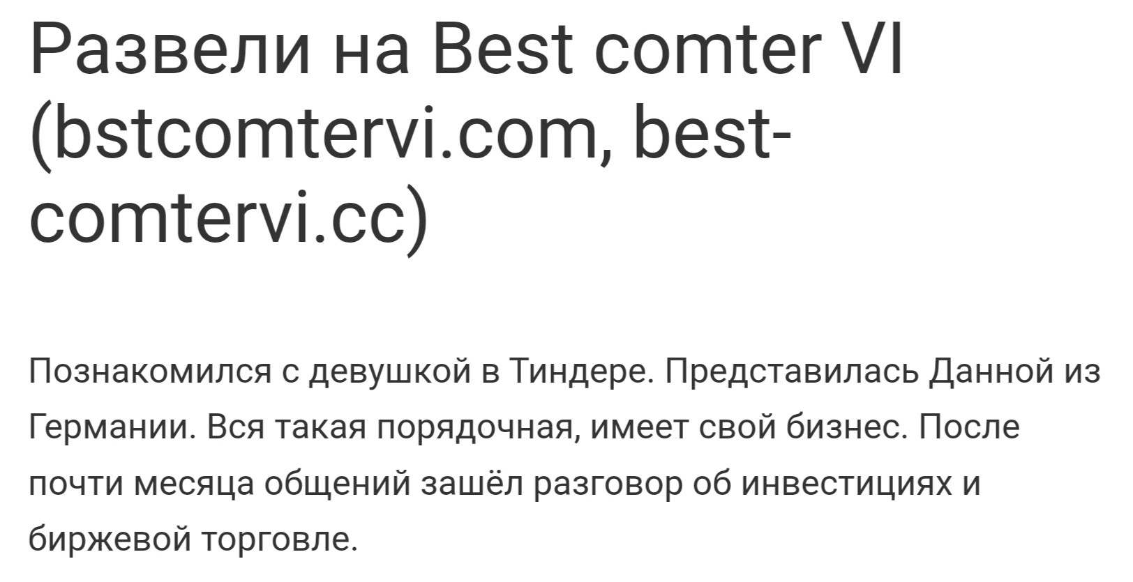 Bstcomtervi отзывы