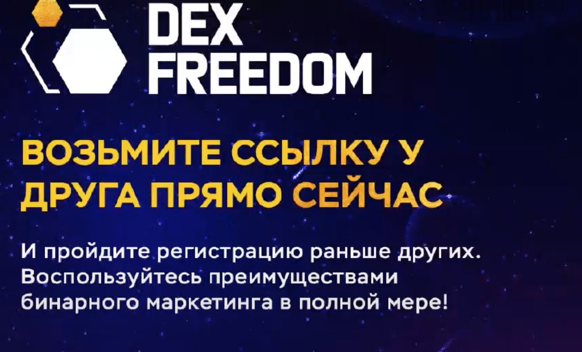 Dex Freedom проект обзор