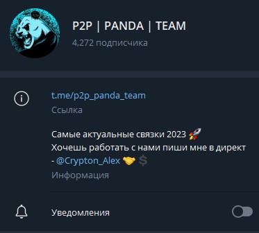P2P Panda Team телеграм