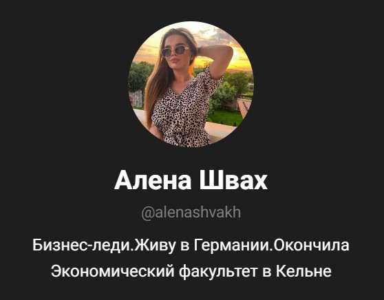 Алена Швах телеграм