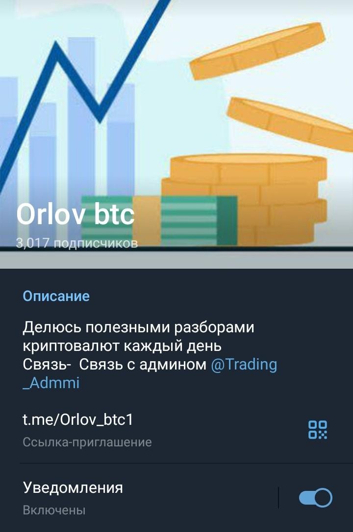 orlov btc телеграм