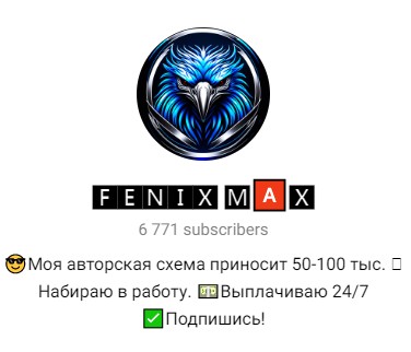 Fenix max телеграм