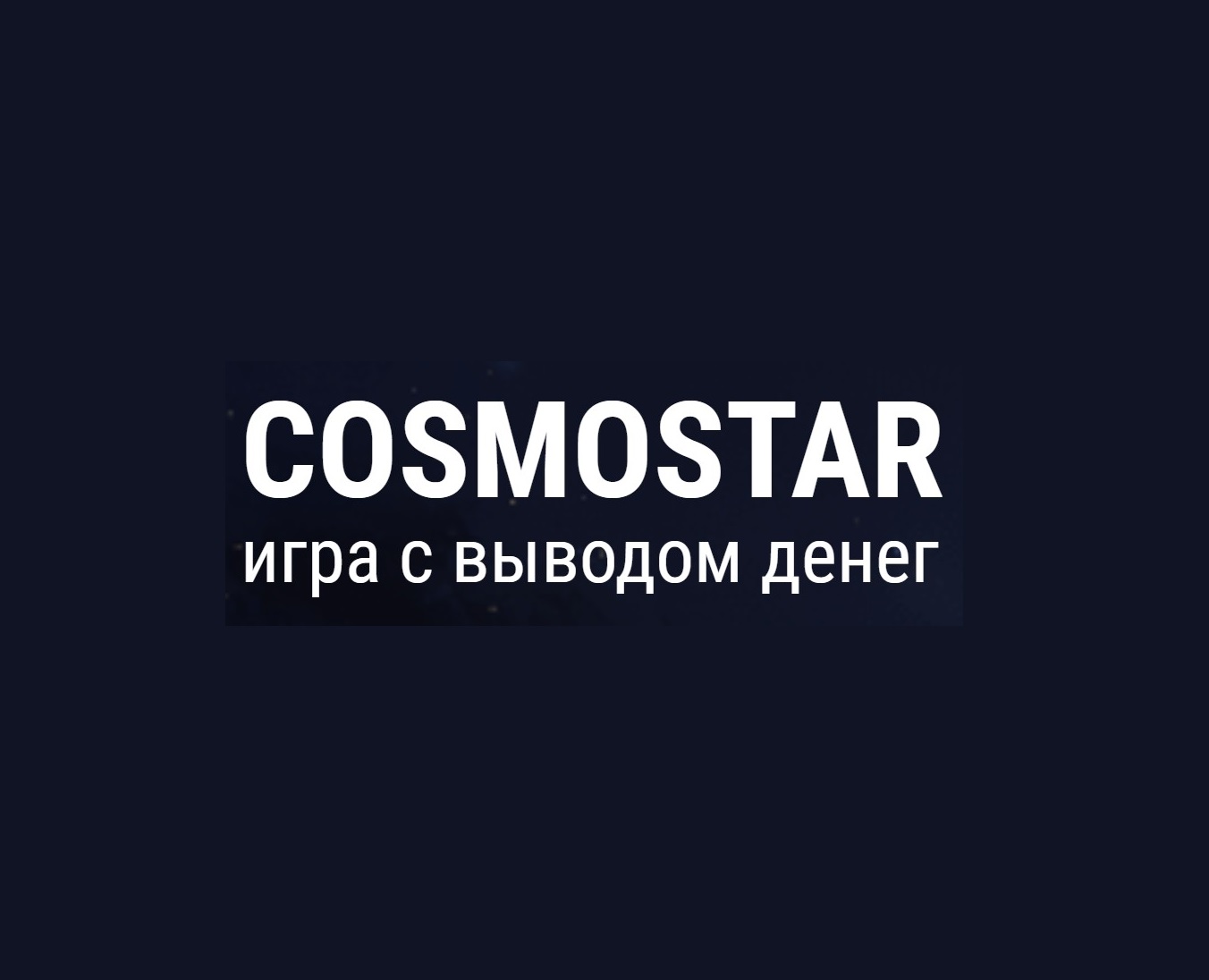 Cosmostar отзывы и инвестиции в скам-проект Космостар — Развод или нет?