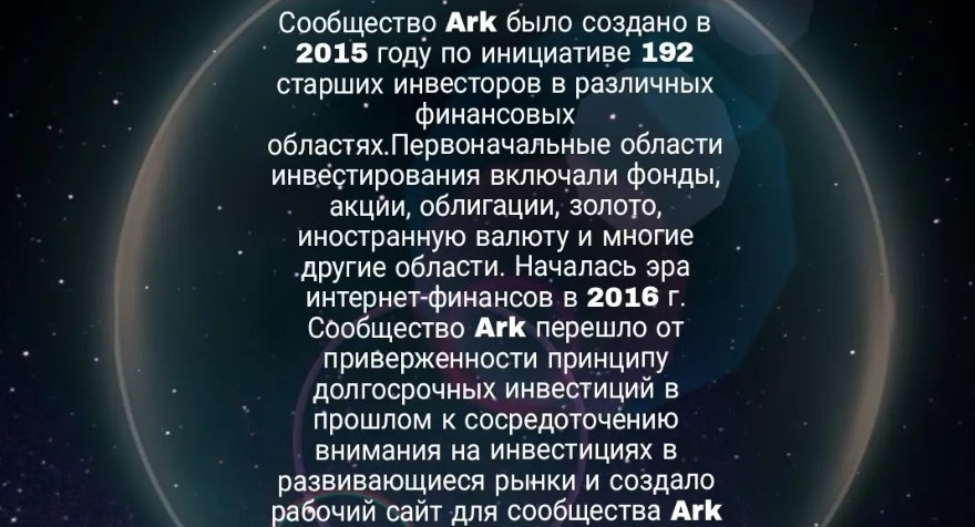 ark community инвестиции