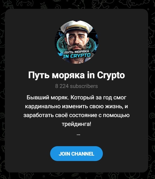 путь моряка in crypto канал