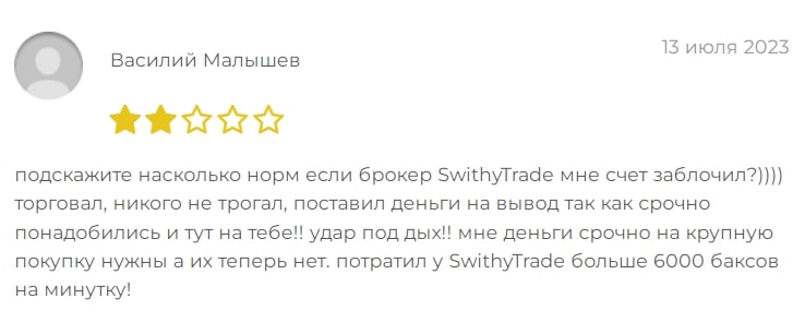 Swithy Trade отзыв2