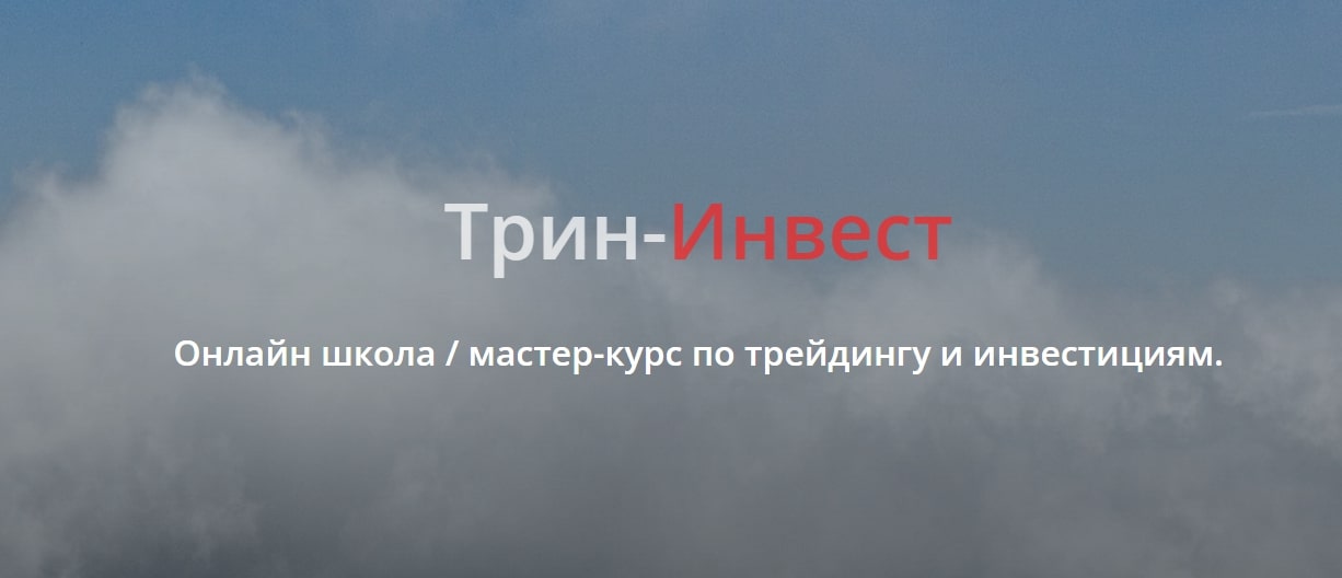 Трин Инвест курсы