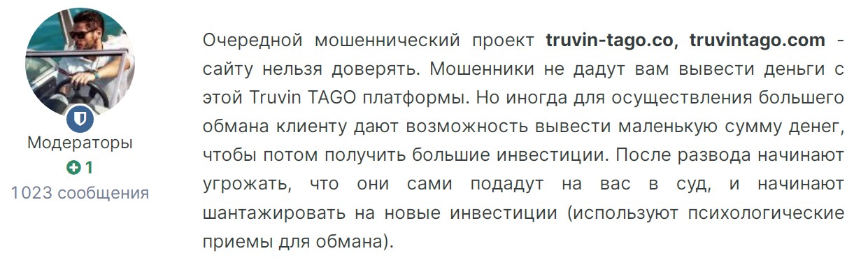 truvin tago биржа отзывы