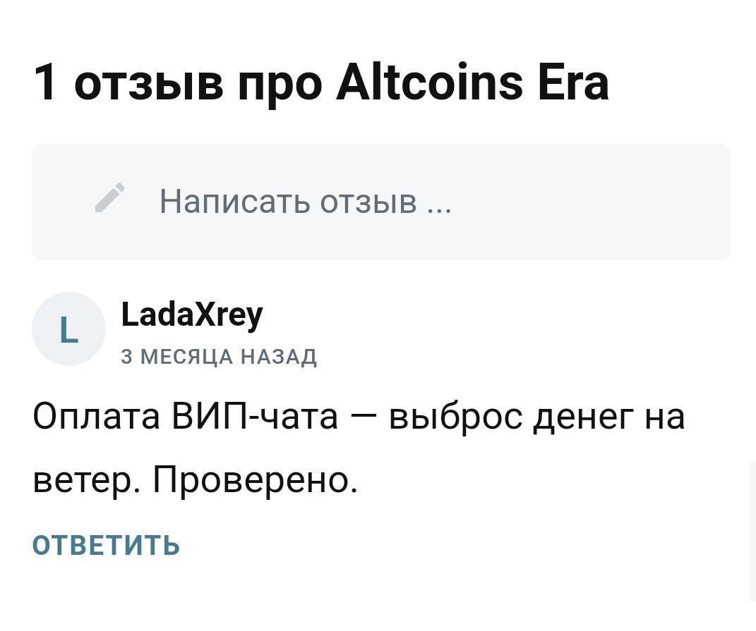 Altcoins Era отзывы