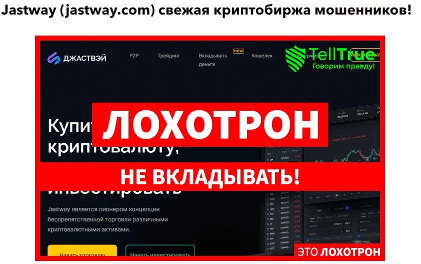 Jastway com лохотрон