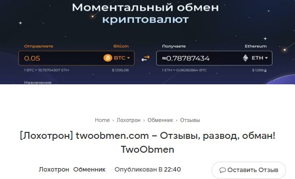 Twoobmen отзывы