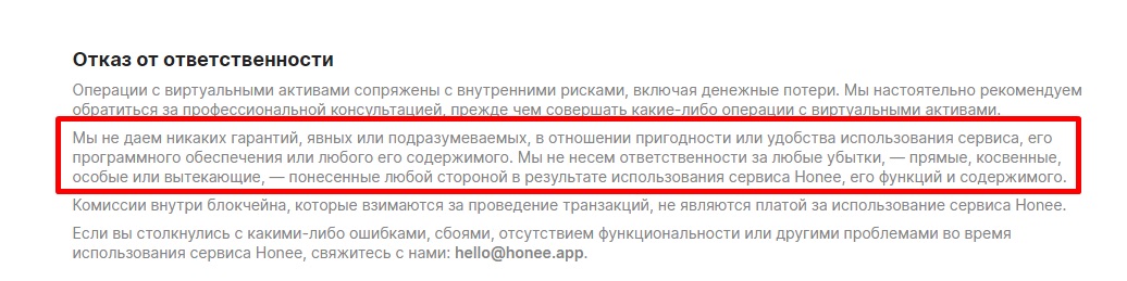 Об отказе от ответственности Honee