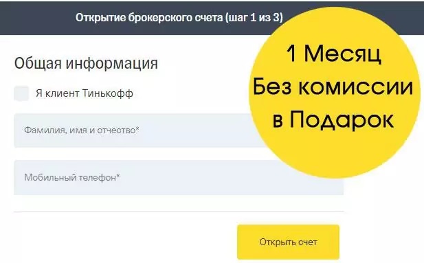 Открытие брокерского счета на Tnkfplatform