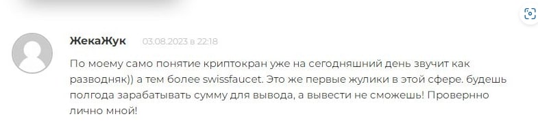 Swissfaucet.io отзывы