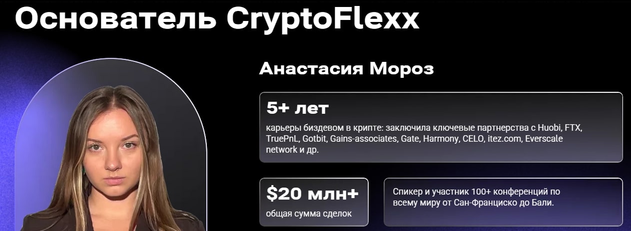 Crypto Flexx основатель