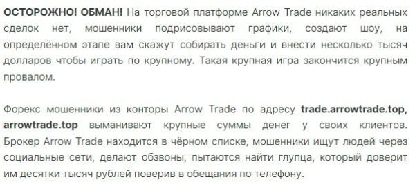 Обман Arrow trade