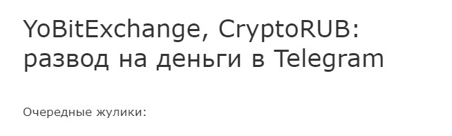 YoBitExchange отзывы клиентов 