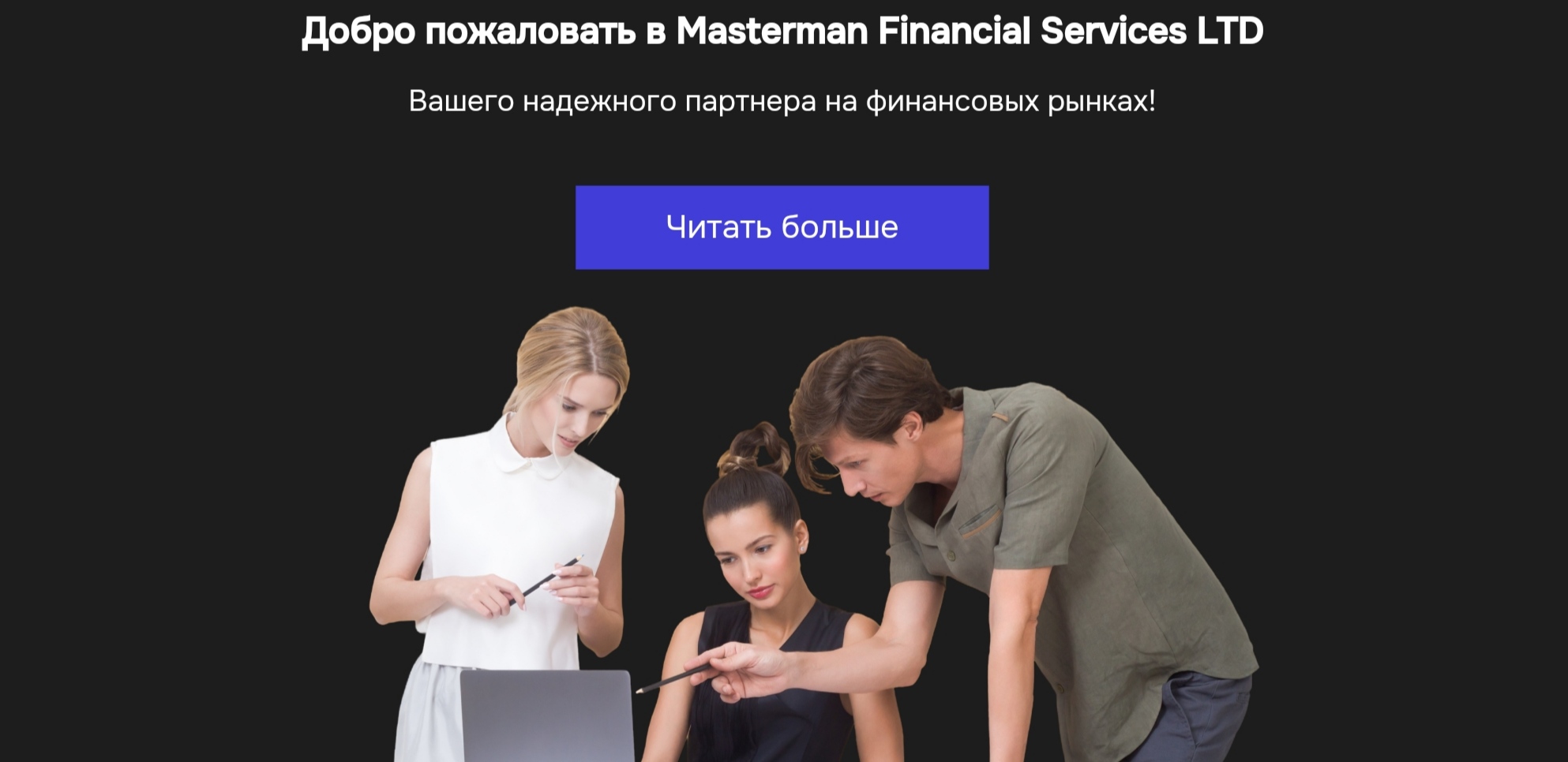 Masterman Finance сайт