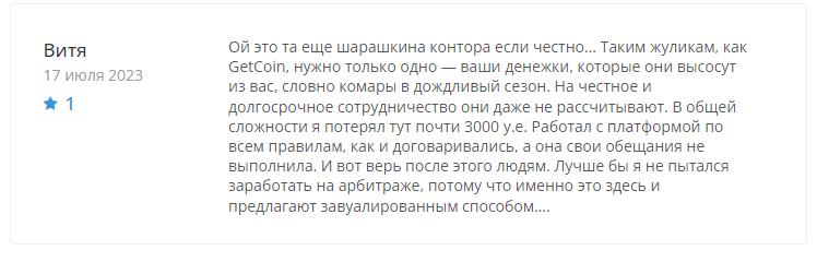 Отзывы реальных клиентов о проекте Getcoin