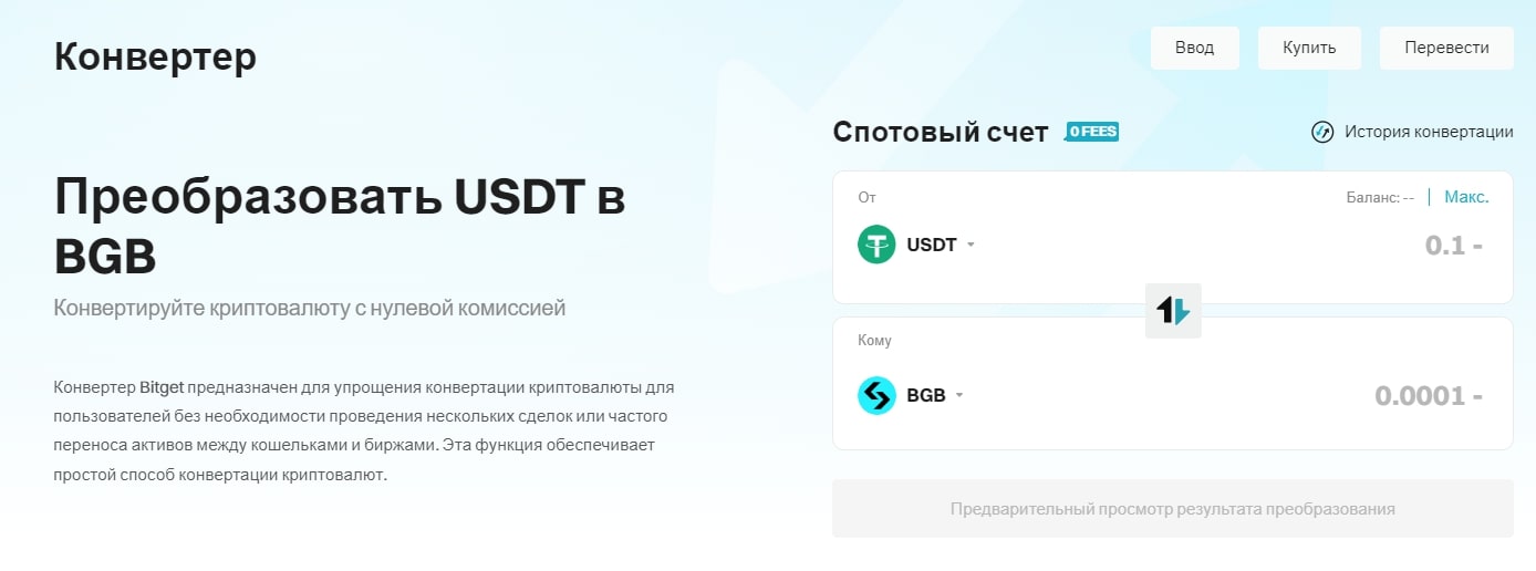 Bitget сайт конвертер