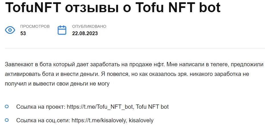 Отзывы о проекте TofuNFT