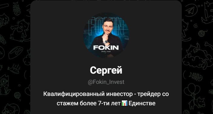 Телеграмм канал Fokin invest