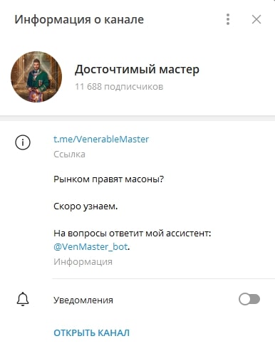 Досточтимый мастер телеграм