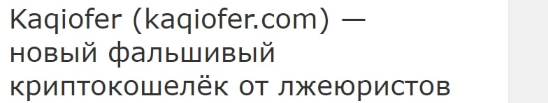 Kaqiofer отзывы