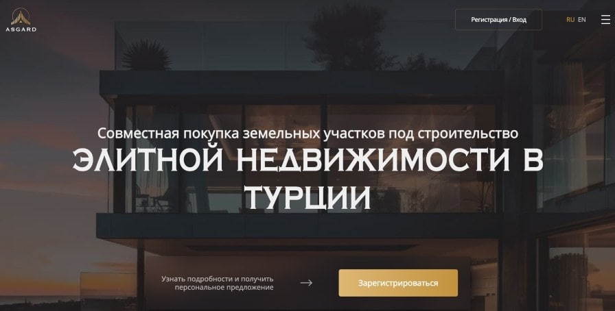 Asgard Estate позиционируется реально работающим инвестиционным ресурсом