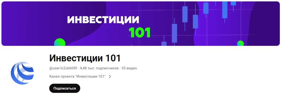 Инвестиции 101 канал