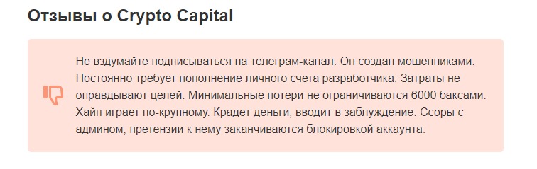 Отзывы о канале Crypto Capital 