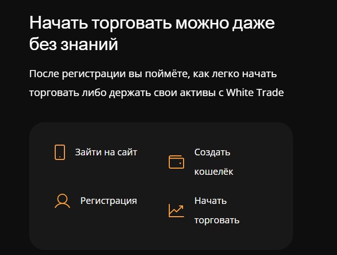 Платформа White Trade