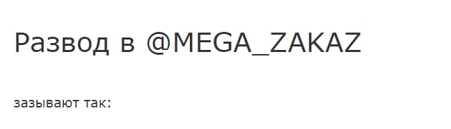 mega zakaz отзывы