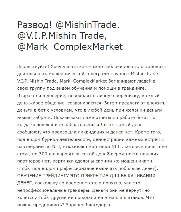 MishinTrade телеграм отзывы