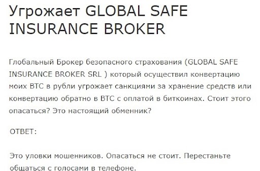 Global safe insurance broker отзывы