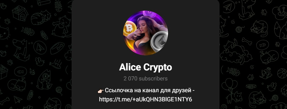 Телеграмм Alice Crypto