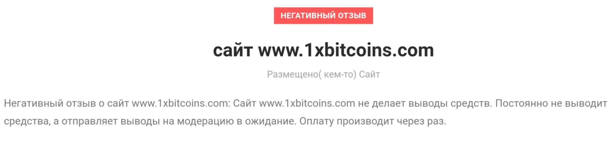 1xbitcoins - отзывы